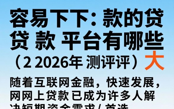 网上容易下款的贷款平台有哪些