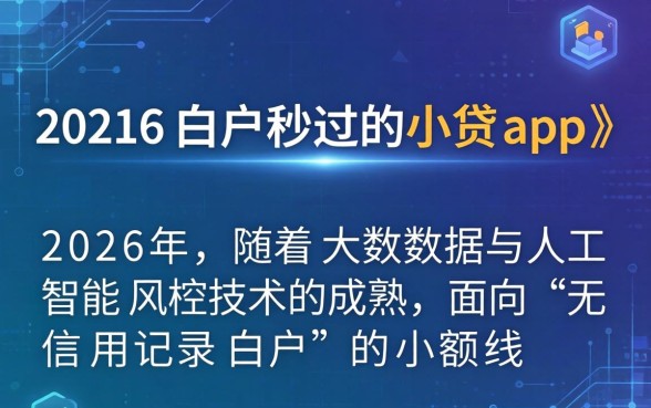 2026白户秒过的小贷app 2026白户秒过的小贷app