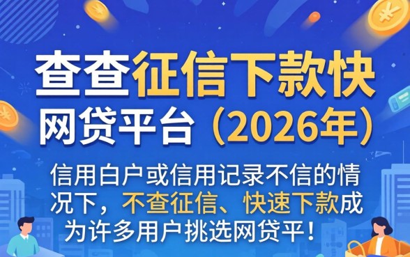 最新不查征信下款快的网贷平台 最新不查征信下款快的网贷平台