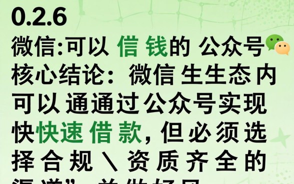 2026微信可以借钱的公众号 2026微信可以借钱的公众号