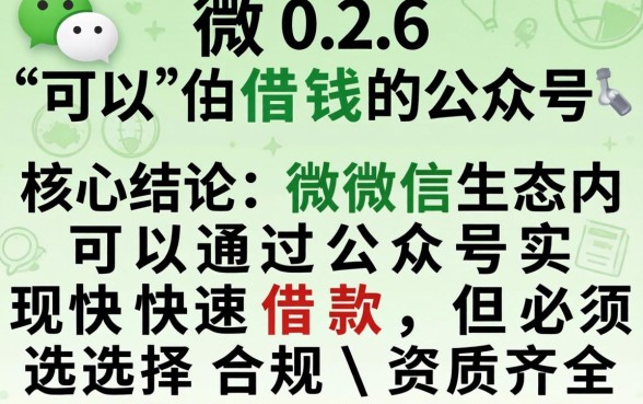 2026微信可以借钱的公众号 2026微信可以借钱的公众号