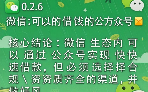 2026微信可以借钱的公众号 2026微信可以借钱的公众号
