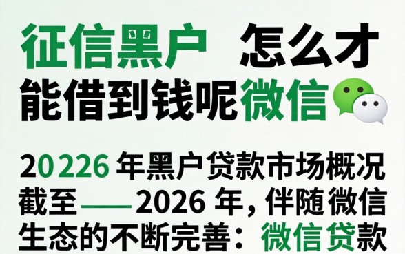 征信黑户怎么才能借到钱呢微信