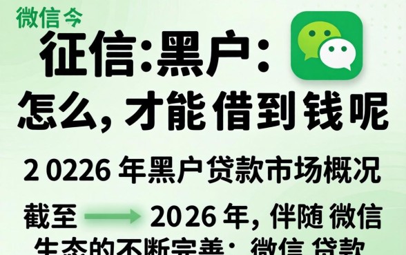 征信黑户怎么才能借到钱呢微信