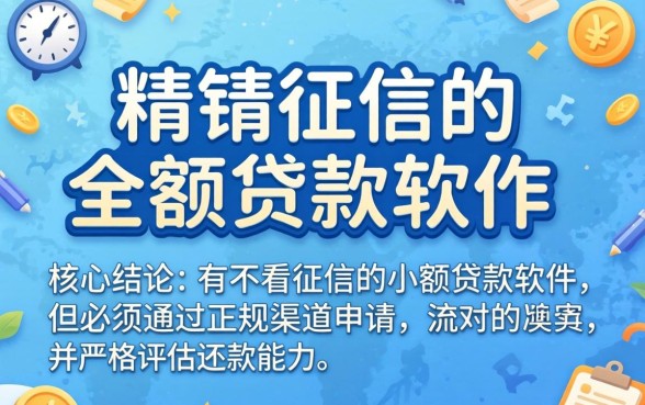 有没有不看征信的小额贷款软件 有没有不看征信的小额贷款软件