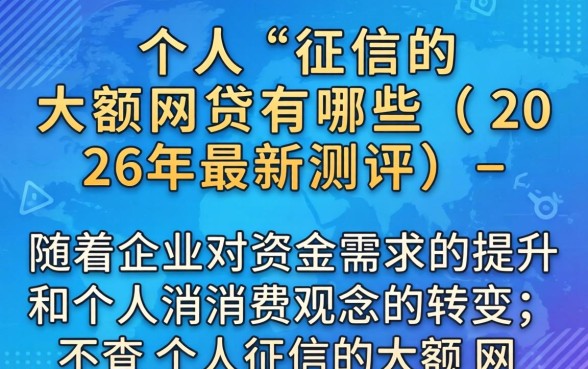 不查个人征信的大额网贷有哪些