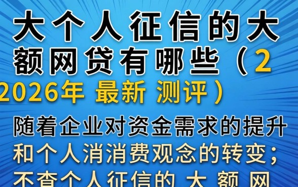 不查个人征信的大额网贷有哪些