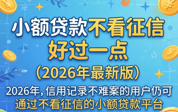 哪个小额贷款不看征信好过一点 哪个小额贷款不看征信好过一点