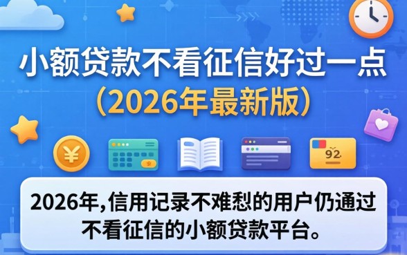 哪个小额贷款不看征信好过一点 哪个小额贷款不看征信好过一点