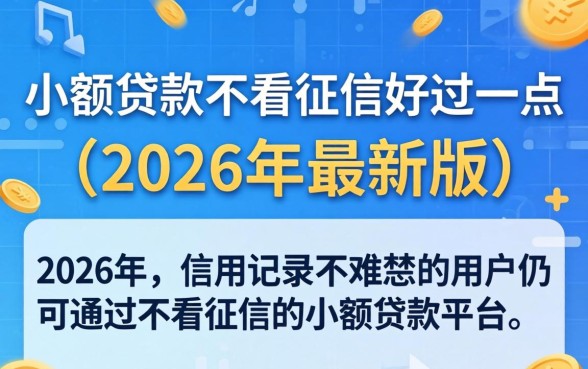哪个小额贷款不看征信好过一点 哪个小额贷款不看征信好过一点