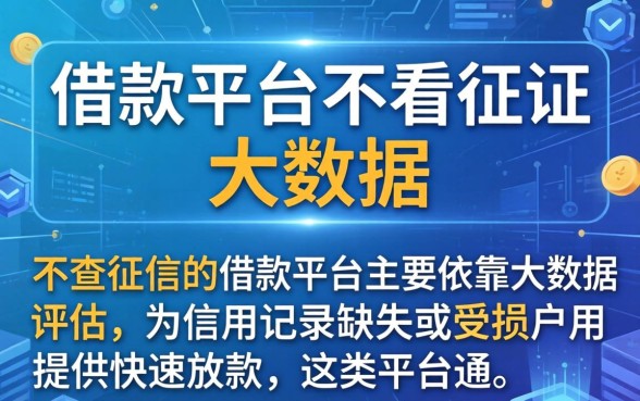 哪些借款平台不看征信 大数据 哪些借款平台不看征信 大数据