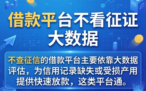 哪些借款平台不看征信 大数据 哪些借款平台不看征信 大数据