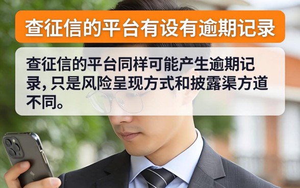 不查征信的平台有没有逾期记录