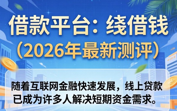 网上都有哪些借款平台可以借钱 网上都有哪些借款平台可以借钱