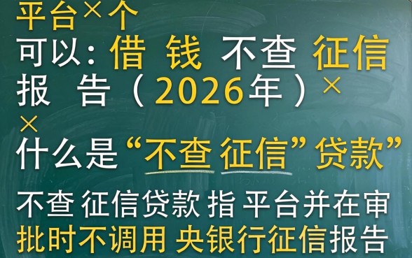 哪个平台可以借钱不查征信报告