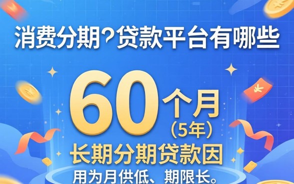 分期60个月的贷款平台有哪些 分期60个月的贷款平台有哪些