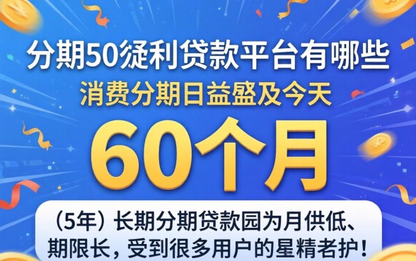 分期60个月的贷款平台有哪些 分期60个月的贷款平台有哪些