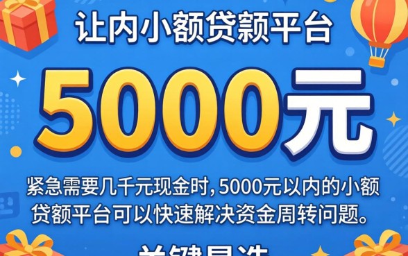 5000元以内的小额贷款平台
