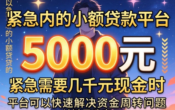 5000元以内的小额贷款平台