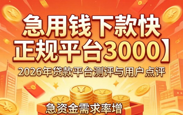 急用钱下款快正规平台3000