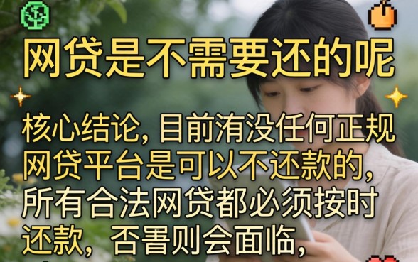 现在有哪些网贷是不需要还的呢 现在有哪些网贷是不需要还的呢