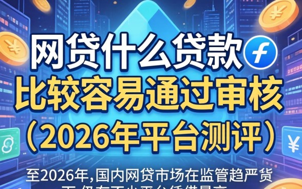 网贷什么贷款比较容易通过审核 网贷什么贷款比较容易通过审核