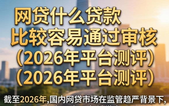 网贷什么贷款比较容易通过审核 网贷什么贷款比较容易通过审核