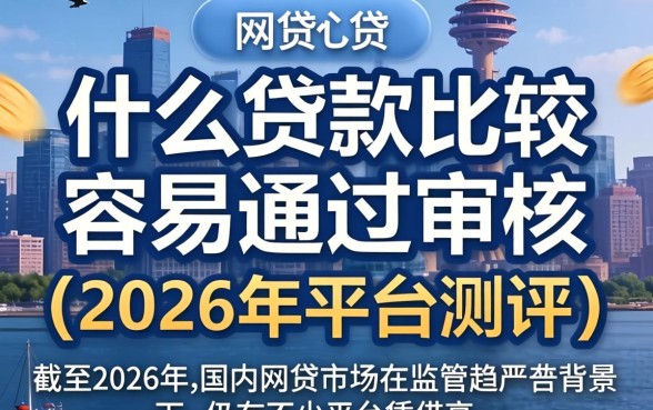 网贷什么贷款比较容易通过审核 网贷什么贷款比较容易通过审核