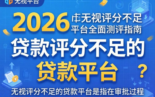 无视评分不足的贷款平台是什么