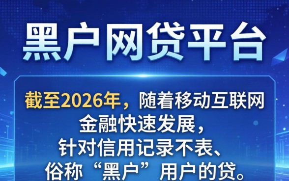 有没有app下黑户的网贷平台