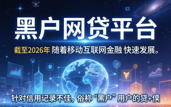 有没有app下黑户的网贷平台