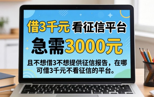 在哪可借3千元不看征信的平台 在哪可借3千元不看征信的平台
