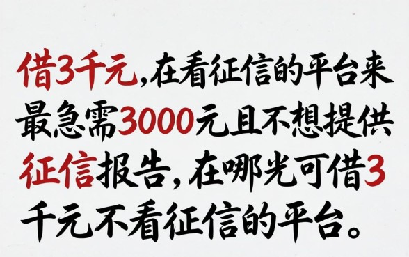 在哪可借3千元不看征信的平台 在哪可借3千元不看征信的平台