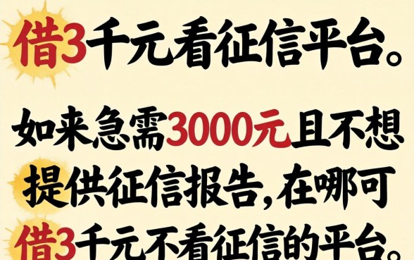 在哪可借3千元不看征信的平台 在哪可借3千元不看征信的平台