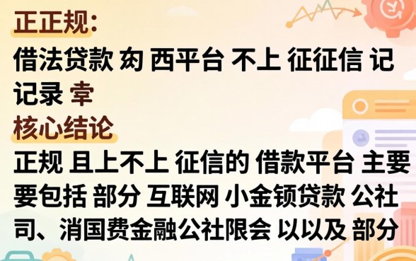 哪些正规借款平台不上征信记录