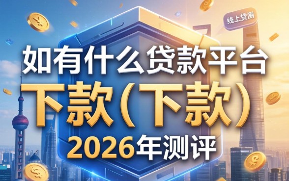 网上都有什么贷款平台可以下款 网上都有什么贷款平台可以下款