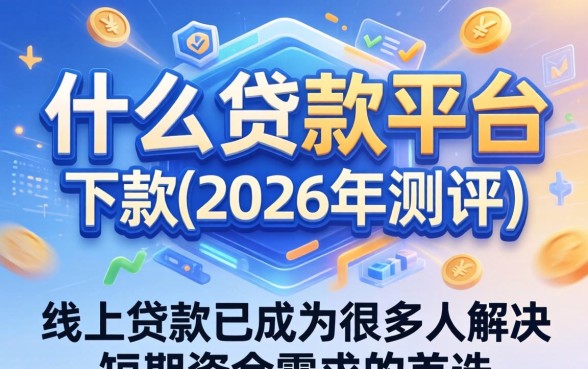 网上都有什么贷款平台可以下款 网上都有什么贷款平台可以下款