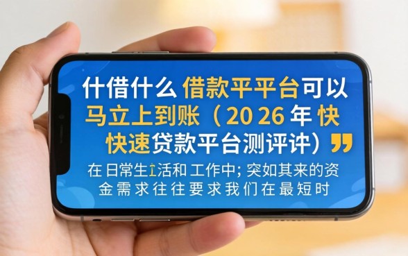 手机什么借款平台可以马上到账 手机什么借款平台可以马上到账