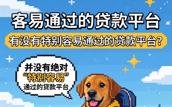 有没有特别容易通过的贷款平台