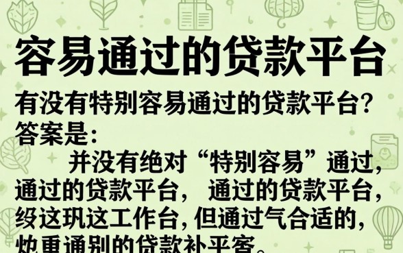 有没有特别容易通过的贷款平台
