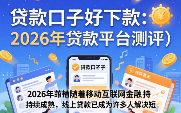 哪些贷款口子好下款的 哪些贷款口子好下款的