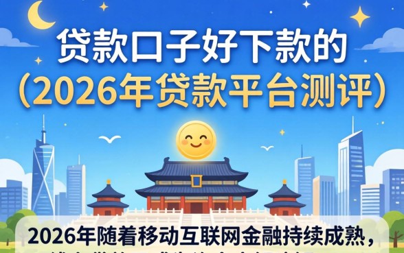 哪些贷款口子好下款的 哪些贷款口子好下款的