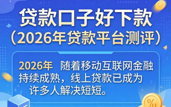 哪些贷款口子好下款的 哪些贷款口子好下款的
