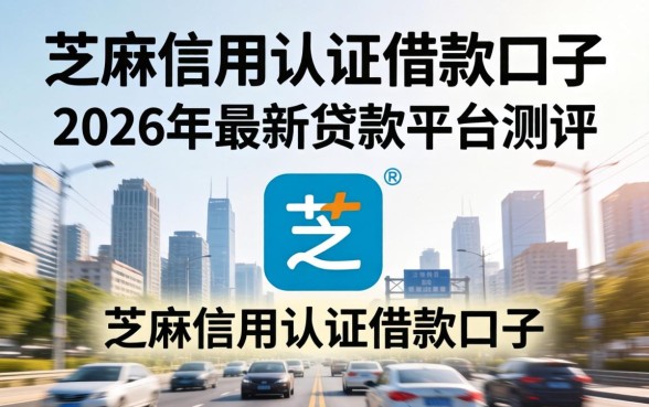 芝麻信用认证借款口子