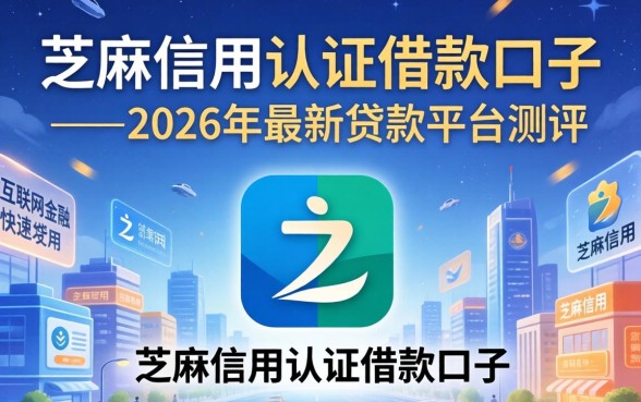 芝麻信用认证借款口子
