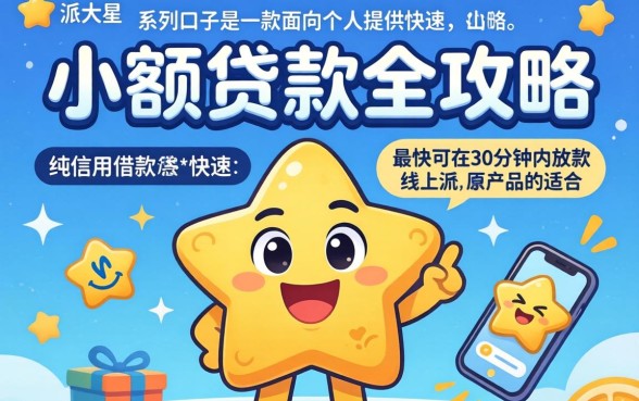 派大星借款系列口子 派大星借款系列口子