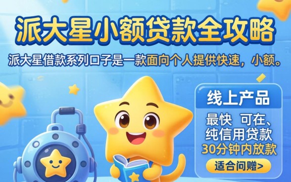 派大星借款系列口子 派大星借款系列口子