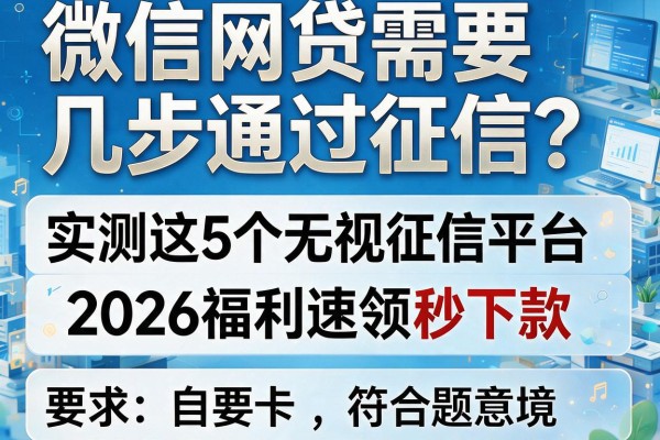 微信网贷需要几步通过征信？实测这5个无视征信平台，2026福利速领秒下款