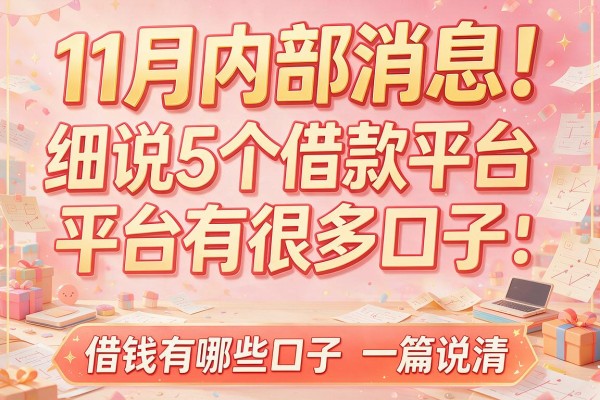 11月内部消息！细说5个借款平台有很多口子：借钱有哪些口子一篇说清