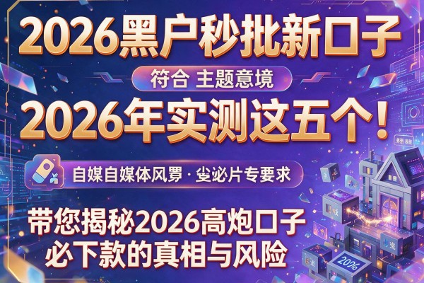 2026黑户秒批新口子2026年实测这五个！带您揭秘2026高炮口子必下款的真相与风险
